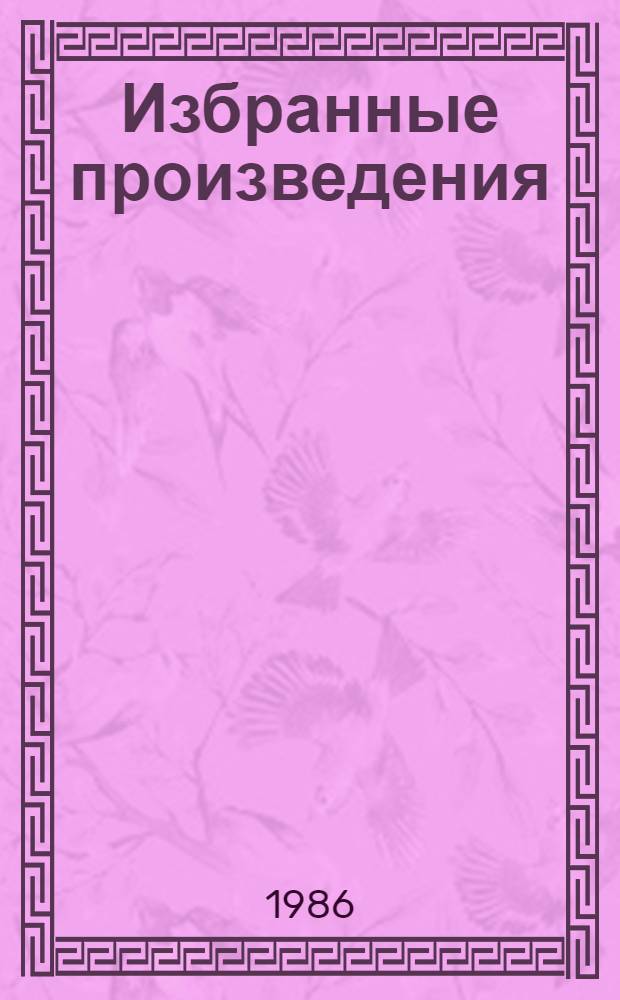 Избранные произведения
