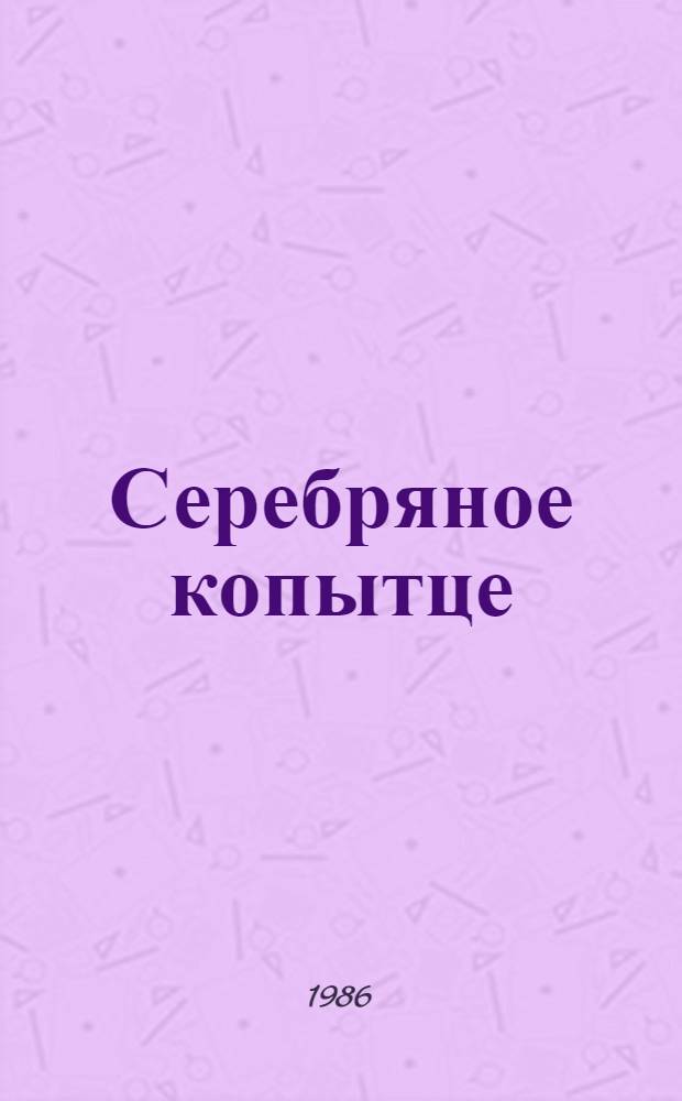 Серебряное копытце : Для мл. шк. возраста