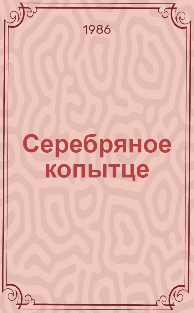 Серебряное копытце : Из "Уральских сказок" : Для мл. шк. возраста