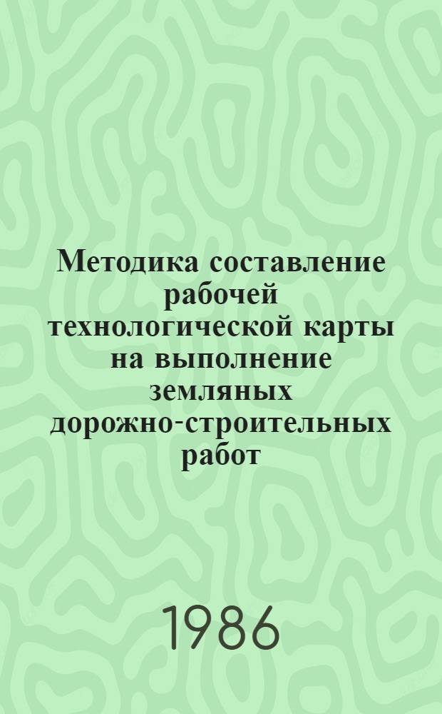 Методика составление рабочей технологической карты на выполнение земляных дорожно-строительных работ