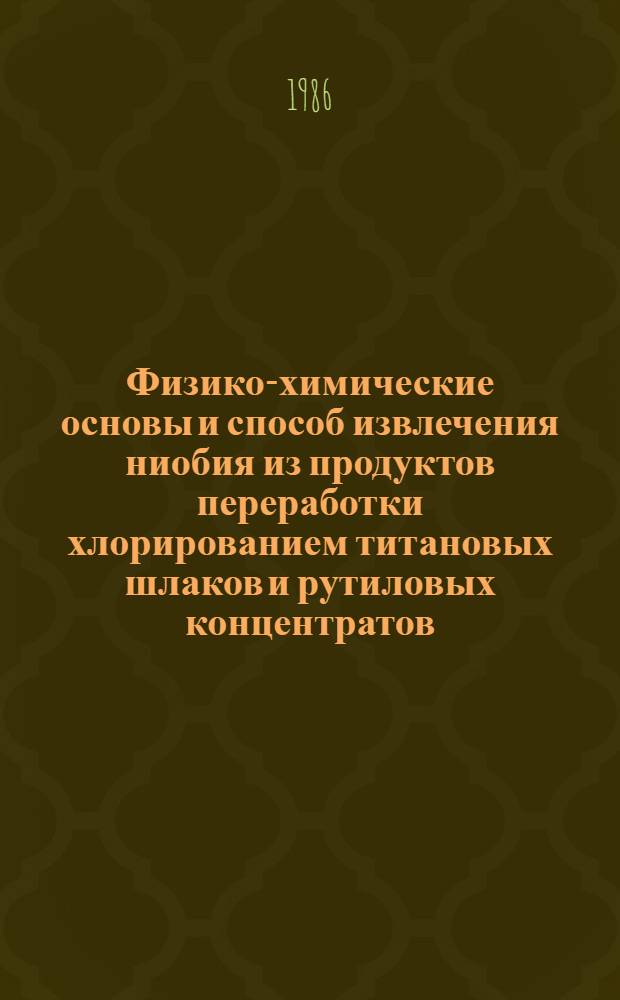 Физико-химические основы и способ извлечения ниобия из продуктов переработки хлорированием титановых шлаков и рутиловых концентратов : Автореф. дис. на соиск. учен. степ. к. т. н