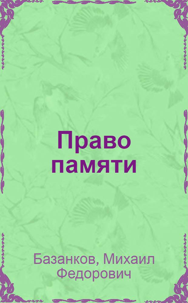 Право памяти : Роман и повесть