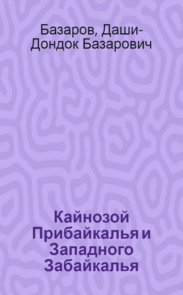Кайнозой Прибайкалья и Западного Забайкалья