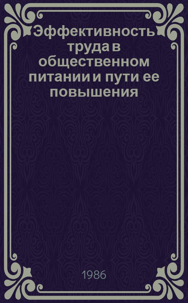 Эффективность труда в общественном питании и пути ее повышения