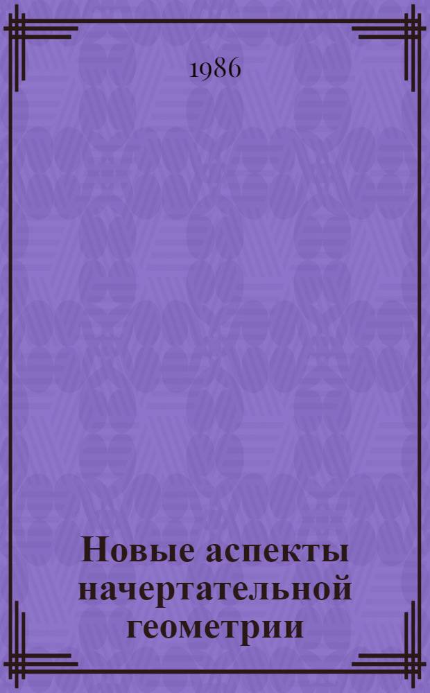 Новые аспекты начертательной геометрии : Текст лекций