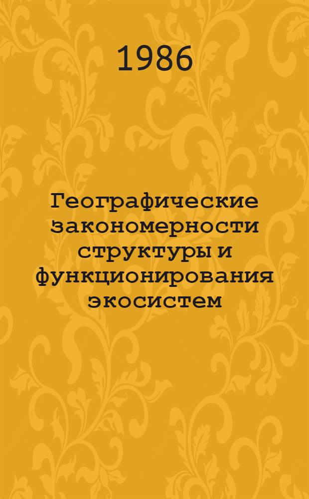 Географические закономерности структуры и функционирования экосистем
