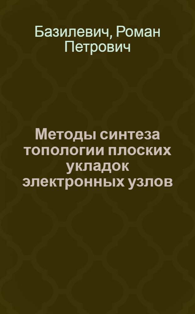 Методы синтеза топологии плоских укладок электронных узлов : Учеб. пособие