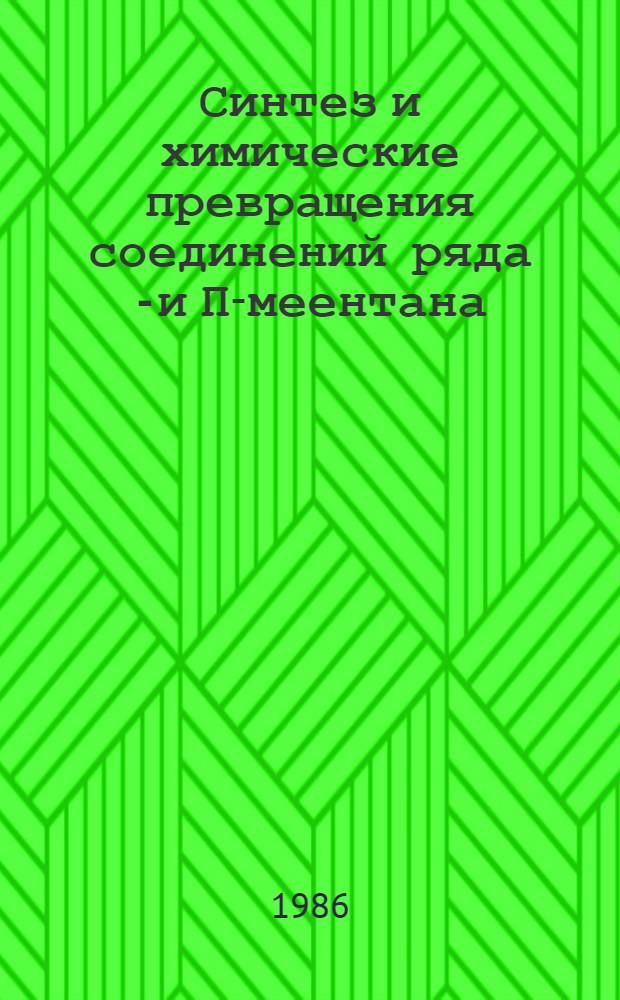 Синтез и химические превращения соединений ряда О- и П-меентана : Автореф. дис. на соиск. учен. степ. д. х. н