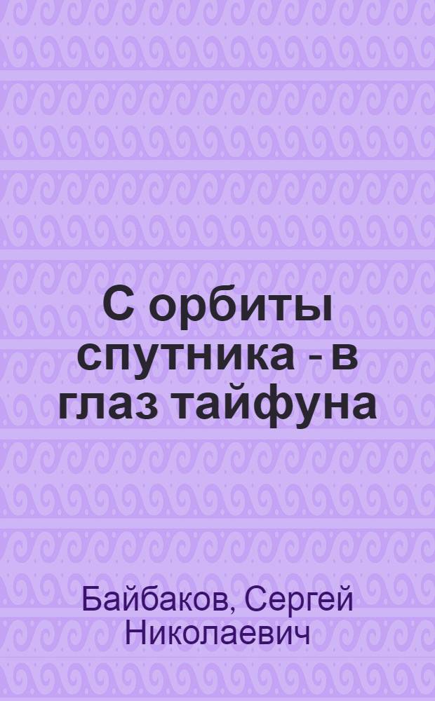 С орбиты спутника - в глаз тайфуна