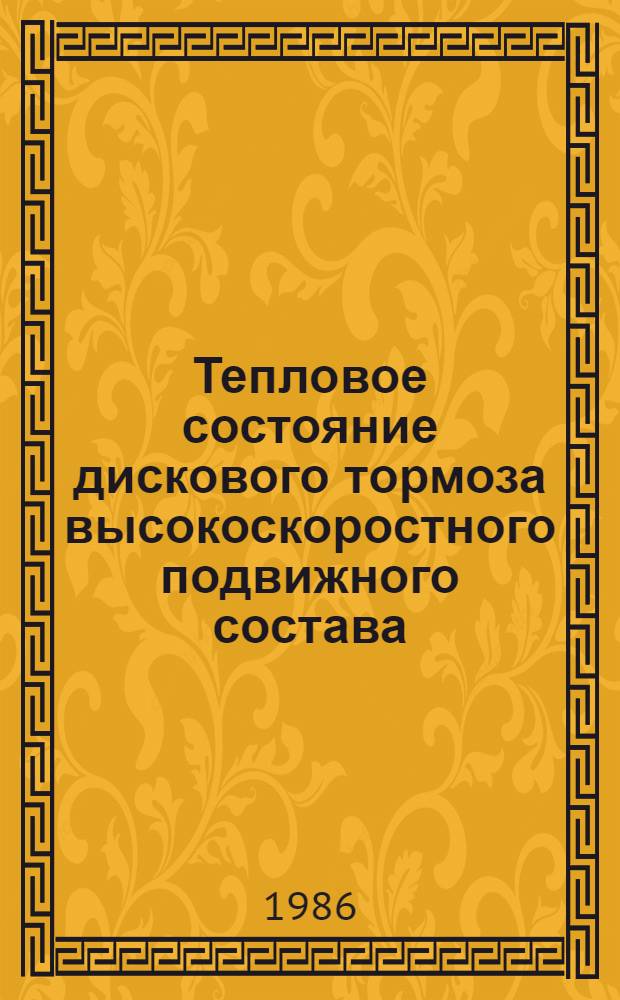Тепловое состояние дискового тормоза высокоскоростного подвижного состава : Автореф. дис. на соиск. учен. степ. канд. техн. наук : (05.22.07)