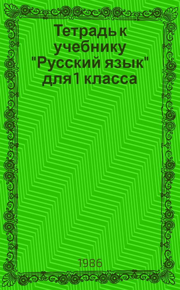 Тетрадь к учебнику "Русский язык" для 1 класса