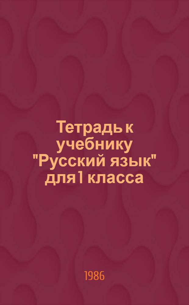 Тетрадь к учебнику "Русский язык" для 1 класса