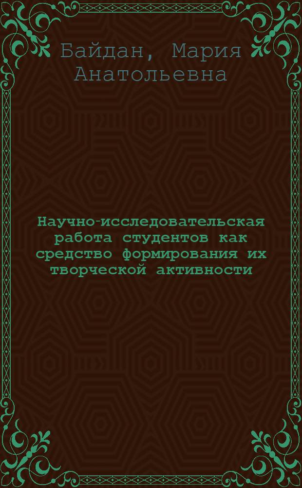 Научно-исследовательская работа студентов как средство формирования их творческой активности : Автореф. дис. на соиск. учен. степ. канд. пед. наук : (13.00.01)
