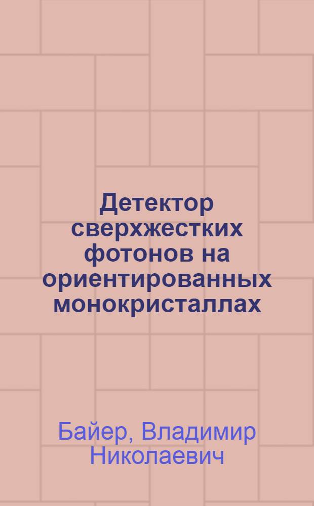 Детектор сверхжестких фотонов на ориентированных монокристаллах