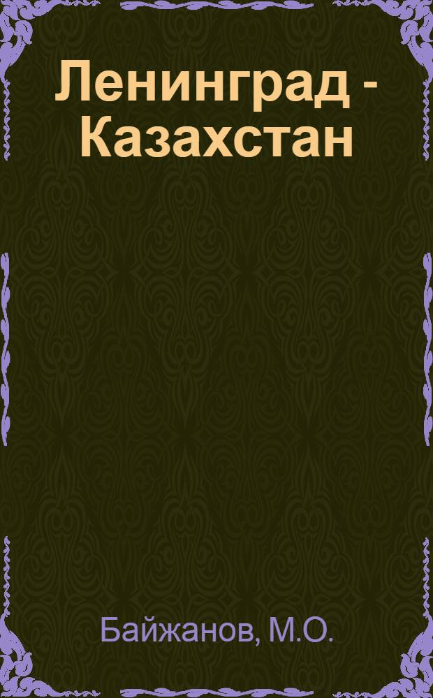 Ленинград - Казахстан: опыт содружества