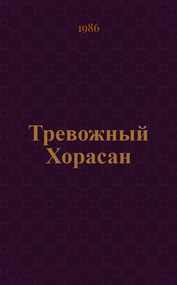Тревожный Хорасан : Роман в стихах : О А. Навои