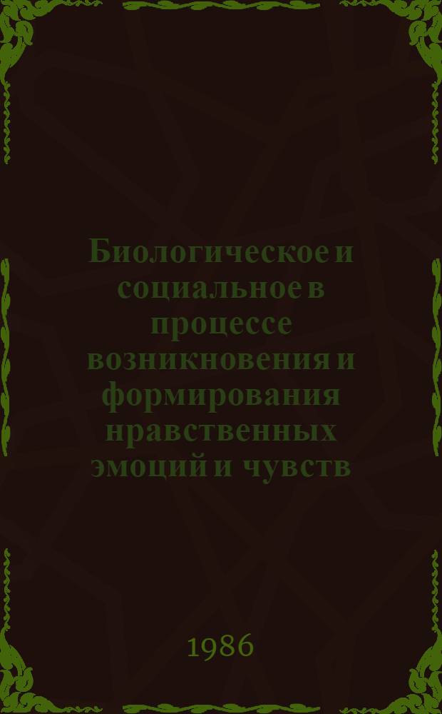 Биологическое и социальное в процессе возникновения и формирования нравственных эмоций и чувств : Автореф. дис. на соиск. учен. степ. к. филос. н