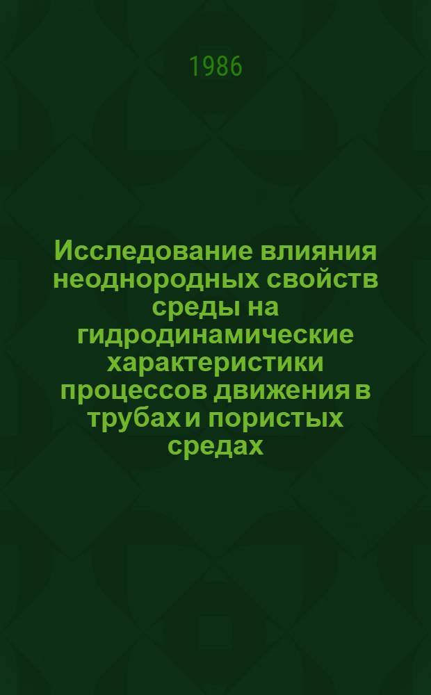 Исследование влияния неоднородных свойств среды на гидродинамические характеристики процессов движения в трубах и пористых средах : Автореф. дис. на соиск. учен. степ. канд. техн. наук : (01.02.05)