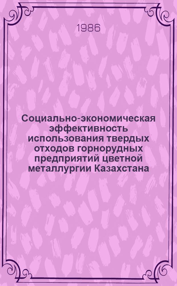 Социально-экономическая эффективность использования твердых отходов горнорудных предприятий цветной металлургии Казахстана