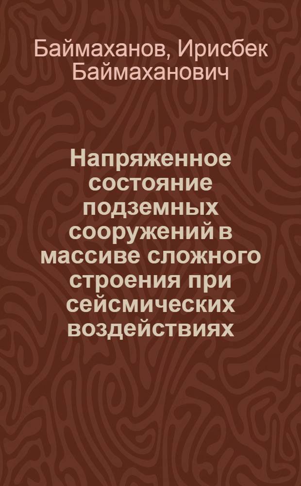 Напряженное состояние подземных сооружений в массиве сложного строения при сейсмических воздействиях : Автореф. дис. на соиск. учен. степ. канд. техн. наук : (01.02.04)