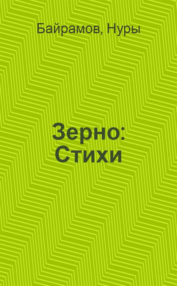 Зерно : Стихи : Пер. с туркм