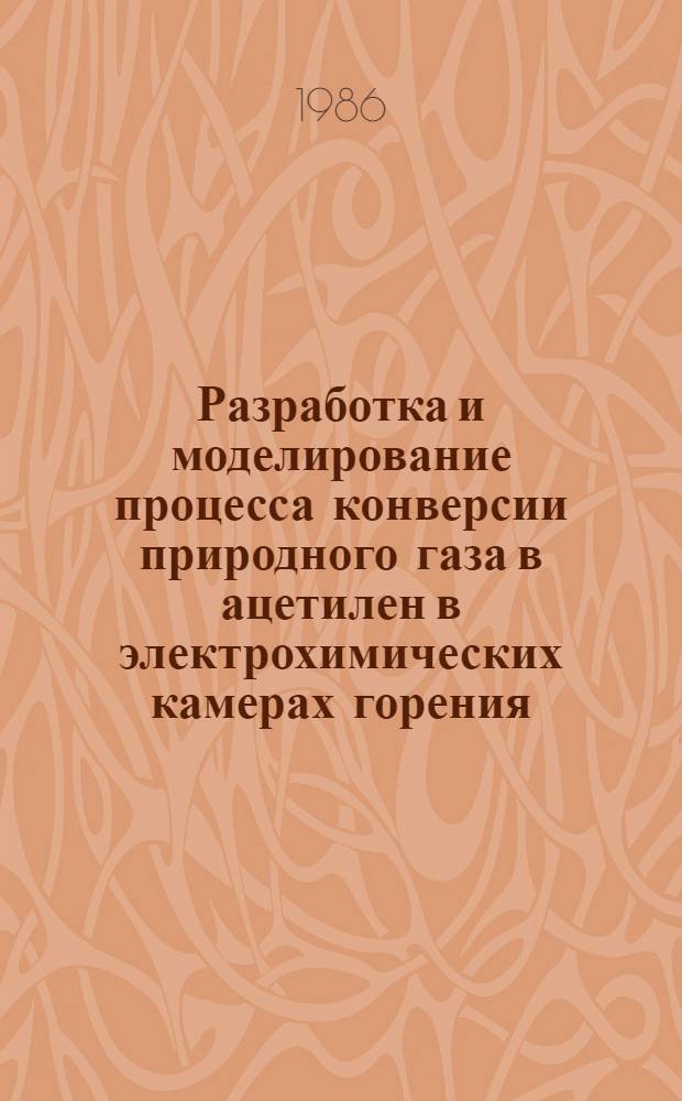 Разработка и моделирование процесса конверсии природного газа в ацетилен в электрохимических камерах горения : Автореф. дис. на соиск. учен. степ. к. т. н