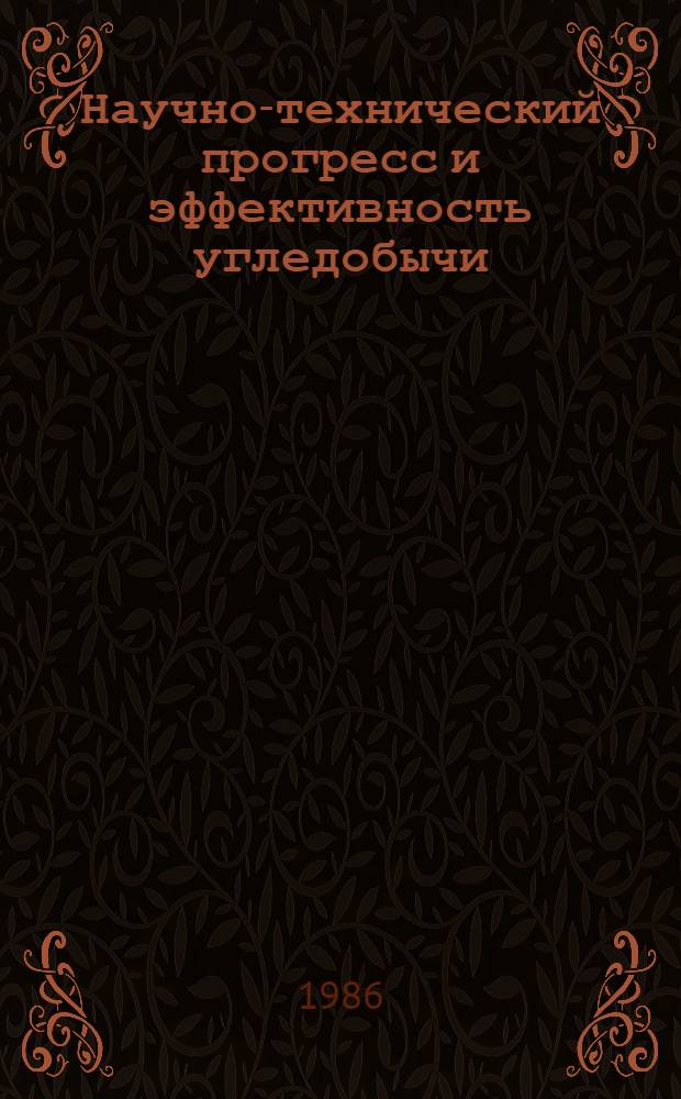 Научно-технический прогресс и эффективность угледобычи