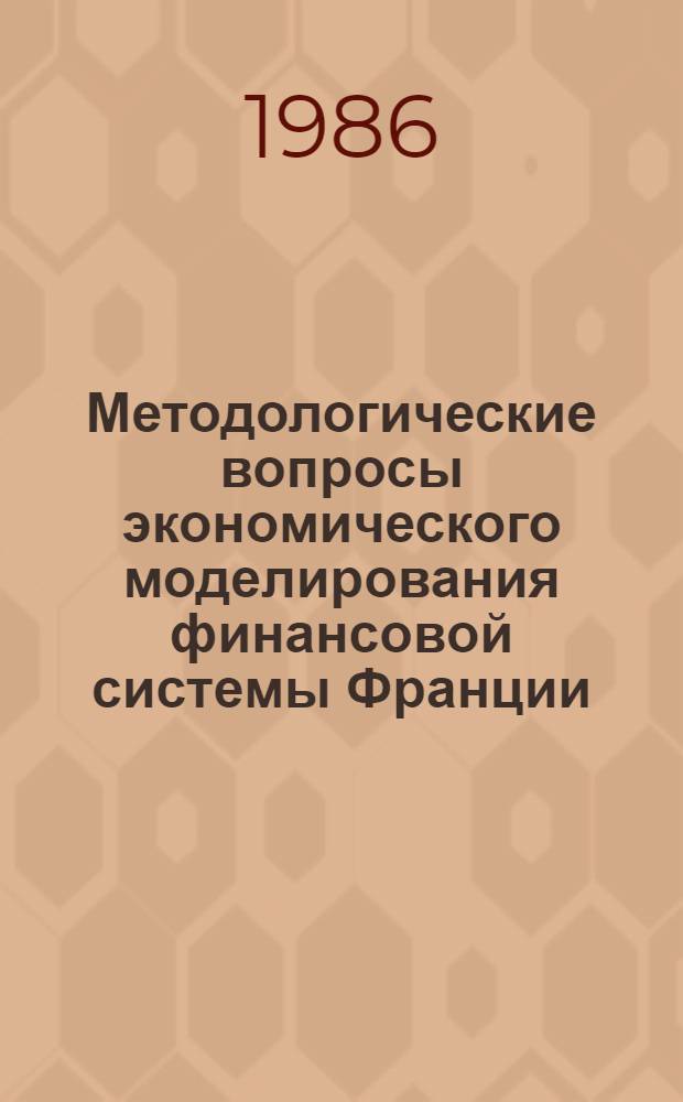 Методологические вопросы экономического моделирования финансовой системы Франции