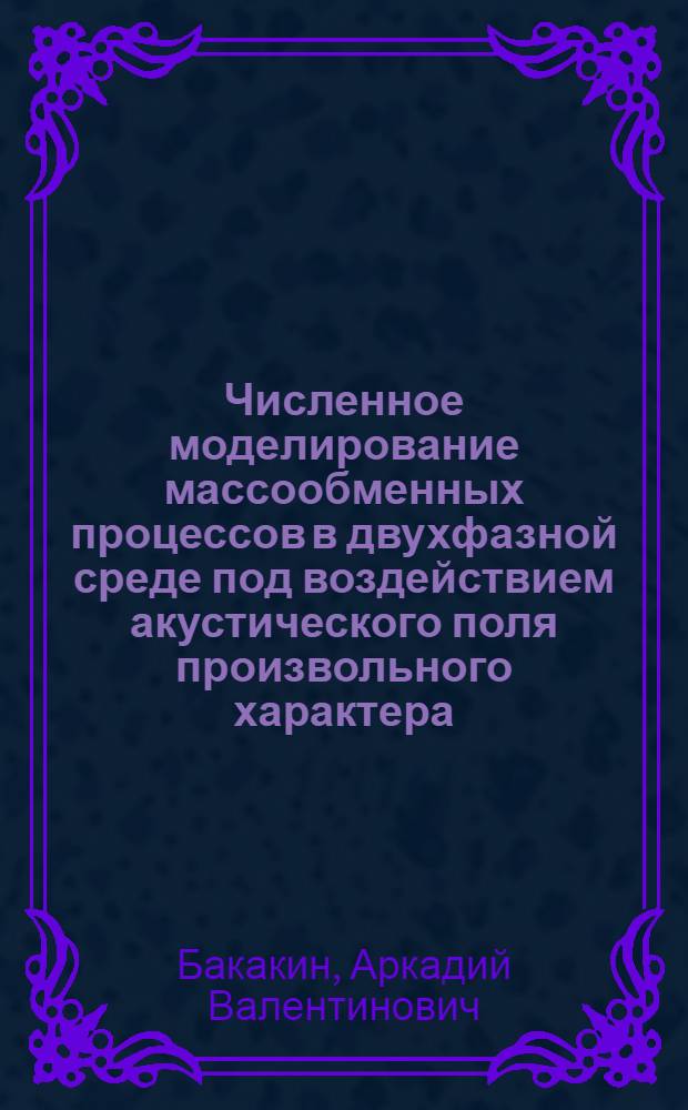Численное моделирование массообменных процессов в двухфазной среде под воздействием акустического поля произвольного характера