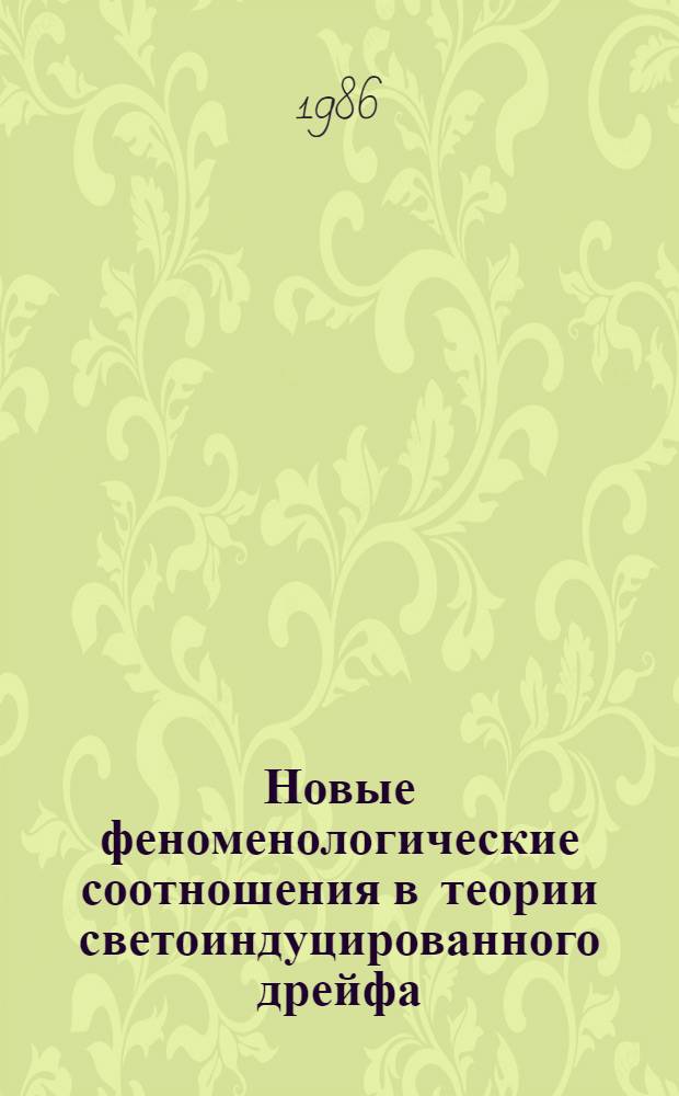 Новые феноменологические соотношения в теории светоиндуцированного дрейфа