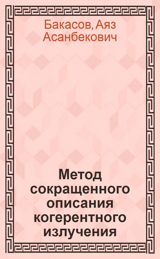 Метод сокращенного описания когерентного излучения
