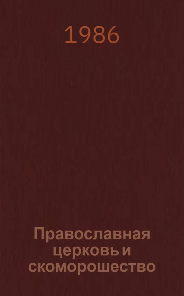 Православная церковь и скоморошество