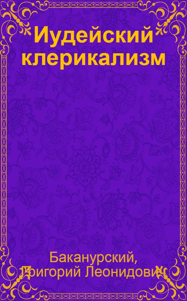 Иудейский клерикализм (критика идеологии и практики) : Автореф. дис. на соиск. учен. степ. д-ра филос. наук : (09.00.06)