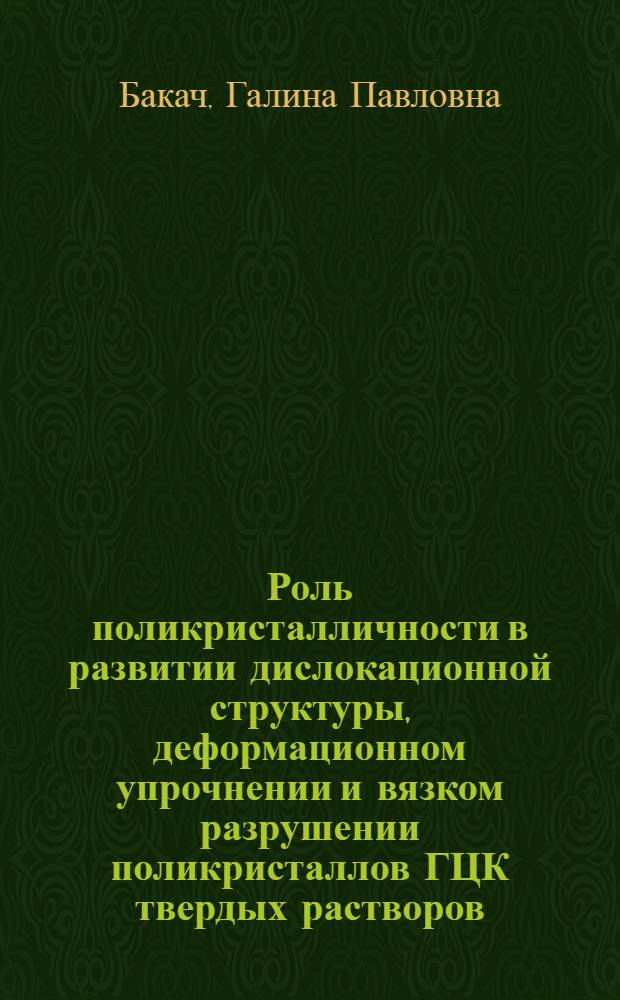 Роль поликристалличности в развитии дислокационной структуры, деформационном упрочнении и вязком разрушении поликристаллов ГЦК твердых растворов : Автореф. дис. на соиск. учен. степ. канд. физ.-мат. наук : (01.04.07)