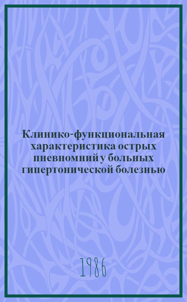Клинико-функциональная характеристика острых пневномний у больных гипертонической болезнью : Автореф. дис. на соиск. учен. степ. канд. мед. наук : (14.00.43)