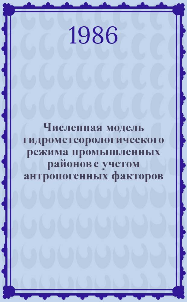 Численная модель гидрометеорологического режима промышленных районов с учетом антропогенных факторов : Автореф. дис. на соиск. учен. степ. канд. физ.-мат. наук : (01.04.12)