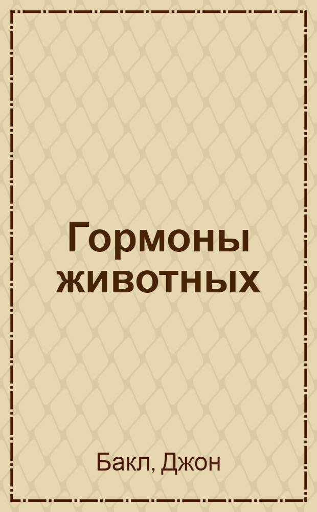 Гормоны животных