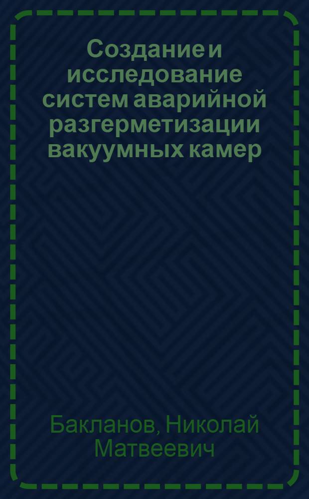 Создание и исследование систем аварийной разгерметизации вакуумных камер : Автореф. дис. на соиск. учен. степ. к. т. н