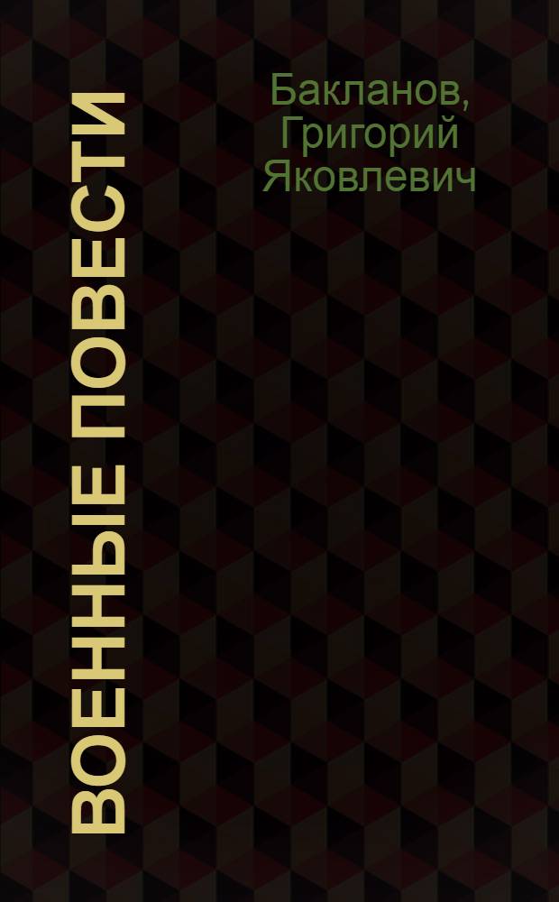 Военные повести