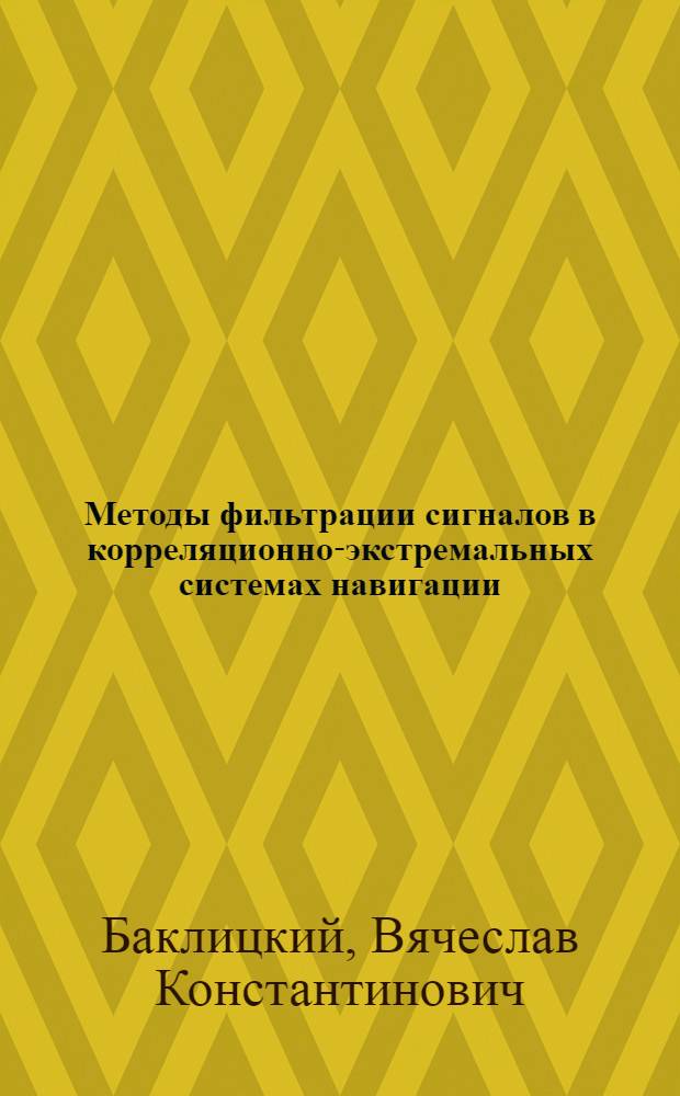 Методы фильтрации сигналов в корреляционно-экстремальных системах навигации