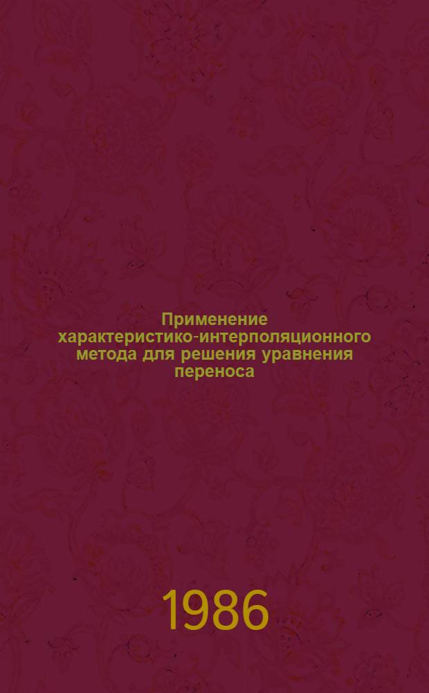 Применение характеристико-интерполяционного метода для решения уравнения переноса