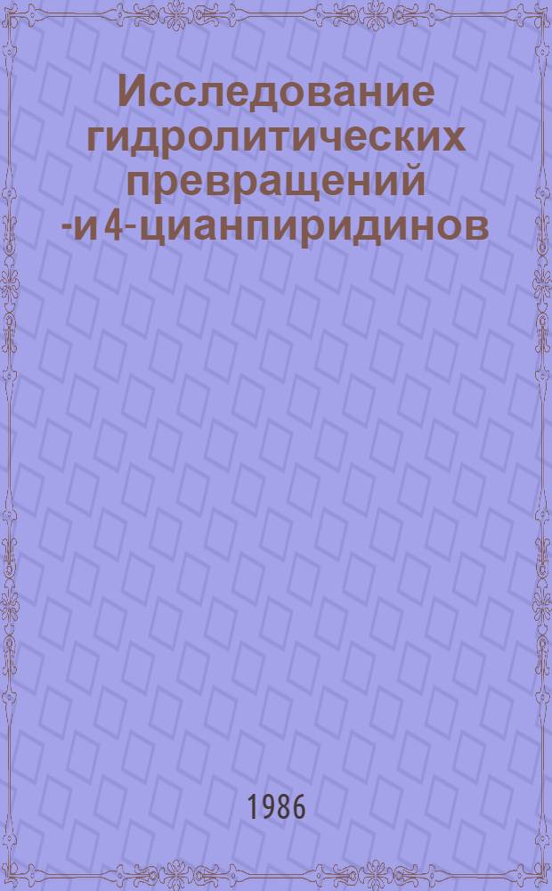 Исследование гидролитических превращений 2- и 4-цианпиридинов : Автореф. дис. на соиск. учен. степ. к. х. н