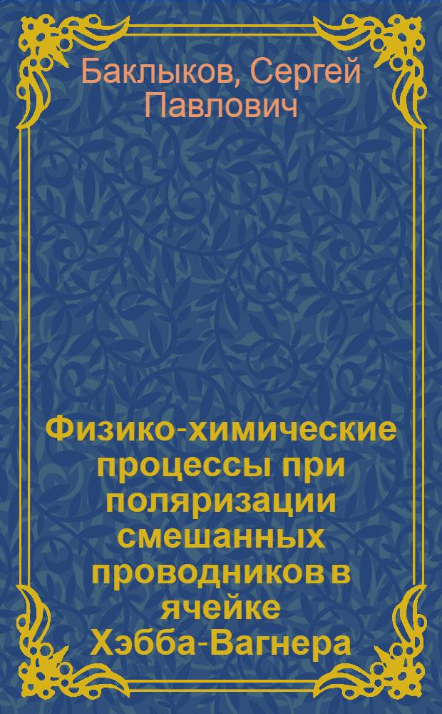 Физико-химические процессы при поляризации смешанных проводников в ячейке Хэбба-Вагнера : Автореф. дис. на соиск. учен. степ. канд. хим. наук : (02.00.04)
