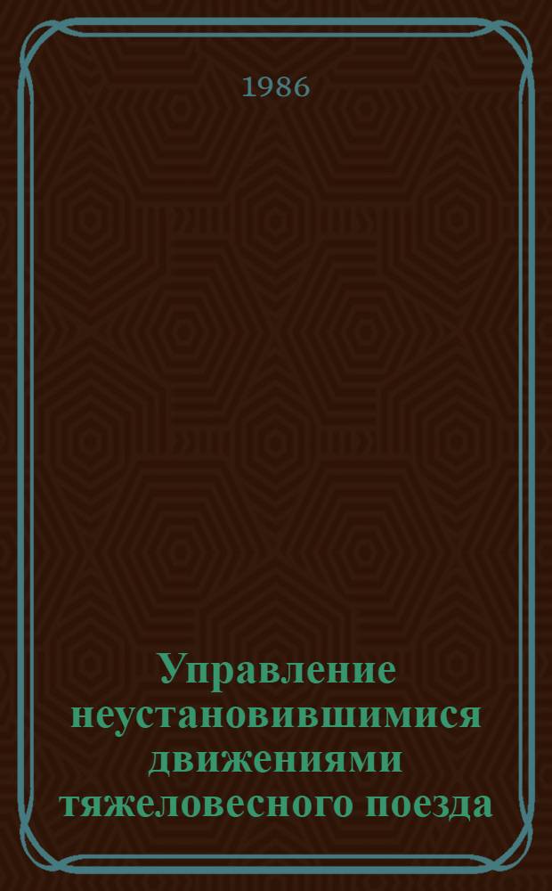 Управление неустановившимися движениями тяжеловесного поезда : Автореф. дис. на соиск. учен. степ. канд. техн. наук : (05.22.07)