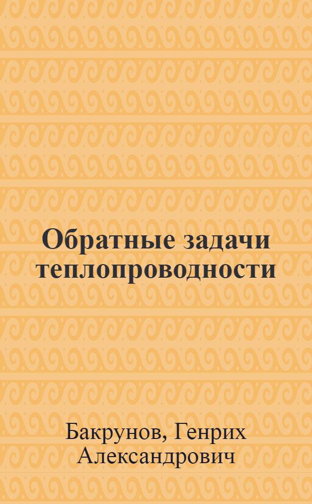 Обратные задачи теплопроводности : Учеб. пособие для студентов спец. 1208 "Науч. исслед."