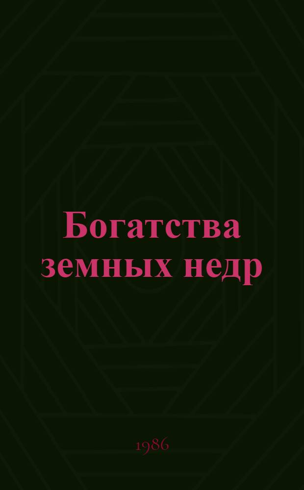 Богатства земных недр