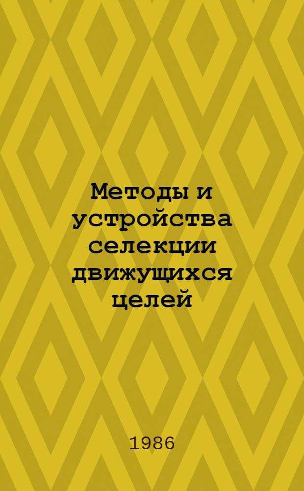 Методы и устройства селекции движущихся целей