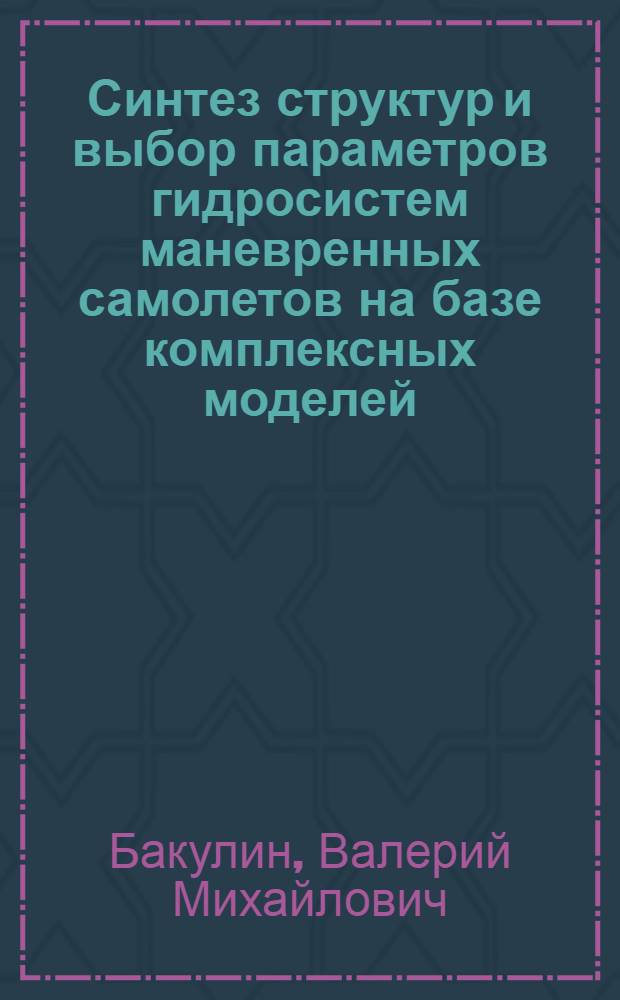 Синтез структур и выбор параметров гидросистем маневренных самолетов на базе комплексных моделей : Автореф. дис. на соиск. учен. степ. к. т. н