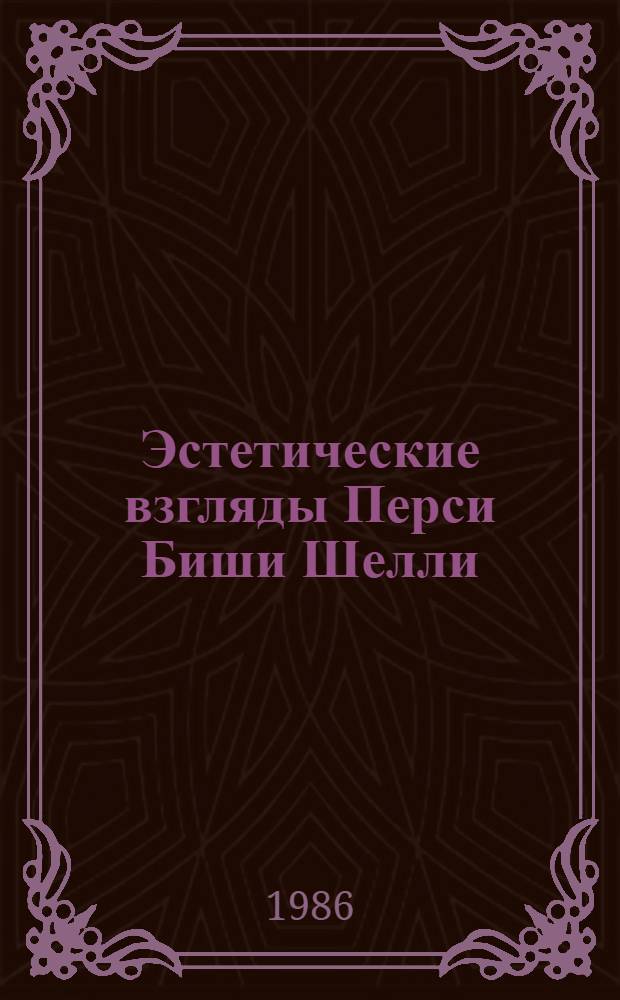 Эстетические взгляды Перси Биши Шелли : Автореф. дис. на соиск. учен. степ. к. филос. н