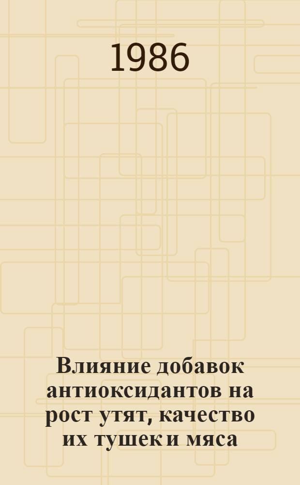 Влияние добавок антиоксидантов на рост утят, качество их тушек и мяса : Автореф. дис. на соиск. учен. степ. канд. с.-х. наук : (06.02.02)